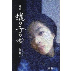 詩集 蝮の子の唄―姜龍一 [単行本]