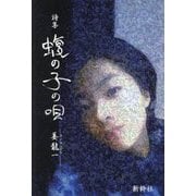 詩集 蝮の子の唄―姜龍一 [単行本]