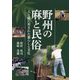 野州の麻と民俗―人と麻に育まれた暮らしと文化 [単行本]
