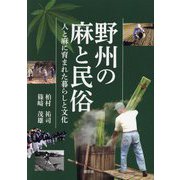 野州の麻と民俗―人と麻に育まれた暮らしと文化 [単行本]