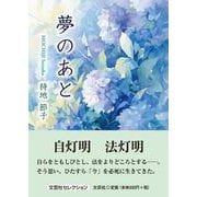 夢のあと [単行本]