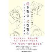 母を看る 犬を看る おひとり様女子の介護録 [単行本]