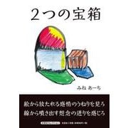 2つの宝箱 [絵本]