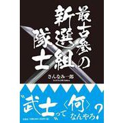 最古参の新選組隊士 [単行本]
