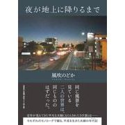 夜が地上に降りるまで [単行本]