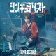 内田雄馬／シンギュラリスト