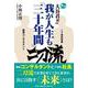オーイ大谷君!! 我が人生も「三十年間」二刀流 [単行本]