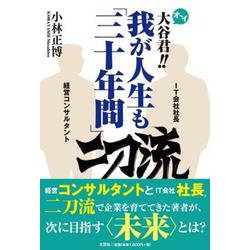 オーイ大谷君!! 我が人生も「三十年間」二刀流 [単行本]
