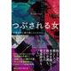 つぶされる女 自閉症児と親介護にはさまれて [単行本]