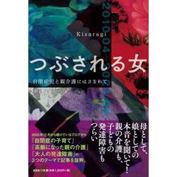 つぶされる女 自閉症児と親介護にはさまれて [単行本]