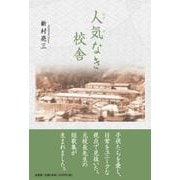 人気なき校舎 [単行本]