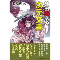 猿田照彦の次元文書 [単行本]