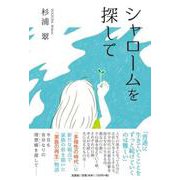 シャロームを探して [単行本]