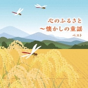 心のふるさと~懐かしの童謡 ベスト (KING BEST SELECT LIBRARY 決定版)