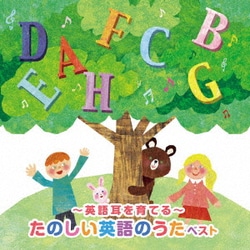 ～英語耳を育てる～たのしい英語のうた ベスト (KING BEST SELECT LIBRARY 決定版)
