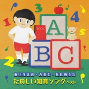 ~あいうえお・ABC・九九のうた~たのしい知育ソング ベスト (KING BEST SELECT LIBRARY 決定版)