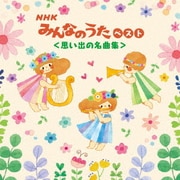 NHKみんなのうた ベスト<思い出の名曲集> (KING BEST SELECT LIBRARY 決定版)