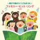 ～親子で歌おう!こどものうた～ファミリー・ヒット・ソング ベスト (KING BEST SELECT LIBRARY 決定版)