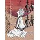 赫赫 一二〇〇年前の春（2）（TENMA COMICS） [コミック]