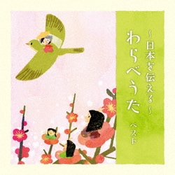～日本を伝える～わらべうた ベスト (KING BEST SELECT LIBRARY 決定版)