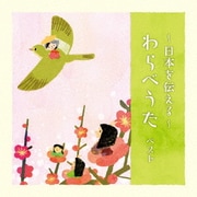 ～日本を伝える～わらべうた ベスト (KING BEST SELECT LIBRARY 決定版)