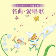 こどもコーラスで癒される 名曲・愛唱歌 ベスト (KING BEST SELECT LIBRARY 決定版)