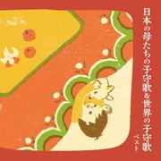 日本の母たちの子守歌&世界の子守歌 ベスト (KING BEST SELECT LIBRARY 決定版)