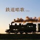 鉄道唱歌 ベスト (KING BEST SELECT LIBRARY 決定版)