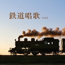 鉄道唱歌 ベスト (KING BEST SELECT LIBRARY 決定版)