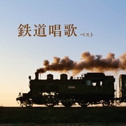 鉄道唱歌 ベスト (KING BEST SELECT LIBRARY 決定版)