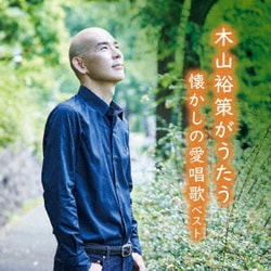木山裕策／木山裕策がうたう懐かしの愛唱歌 ベスト (KING BEST SELECT LIBRARY 決定版)
