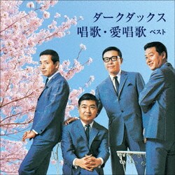 ダークダックス／ダークダックス 唱歌・愛唱歌 ベスト (KING BEST SELECT LIBRARY 決定版)