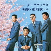 ダークダックス 唱歌・愛唱歌 ベスト (KING BEST SELECT LIBRARY 決定版)