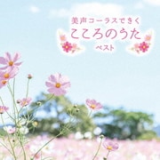 美声コーラスできくこころのうた ベスト (KING BEST SELECT LIBRARY 決定版)