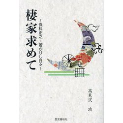 棲家求めて―保科正之・若かりし日々 [単行本]