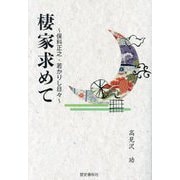 棲家求めて―保科正之・若かりし日々 [単行本]