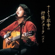 さとう宗幸の抒情フォーク ベスト (KING BEST SELECT LIBRARY 決定版)