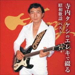寺内タケシ／寺内タケシのエレキで綴る昭和歌謡 ベスト (KING BEST SELECT LIBRARY 決定版)