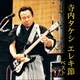 寺内タケシ エレキ節 ベスト (KING BEST SELECT LIBRARY 決定版)