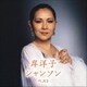 岸洋子／岸洋子 シャンソン ベスト (KING BEST SELECT LIBRARY 決定版)