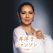 岸洋子 シャンソン ベスト (KING BEST SELECT LIBRARY 決定版)