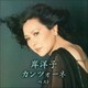 岸洋子／岸洋子 カンツォーネ ベスト (KING BEST SELECT LIBRARY 決定版)