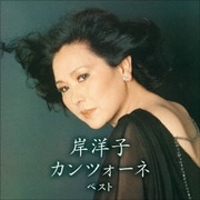 岸洋子 カンツォーネ ベスト (KING BEST SELECT LIBRARY 決定版)