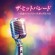 ザ・ヒットパレード~永遠のジャパニーズ・ポップス ベスト (KING BEST SELECT LIBRARY 決定版)