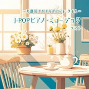~お部屋でやすらぎカフェ・タイム~J-POPピアノ・ミュージック ベスト (KING BEST SELECT LIBRARY 決定版)