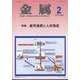 金属 2025年 02月号 [雑誌]