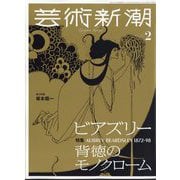 芸術新潮 2025年 02月号 [雑誌]