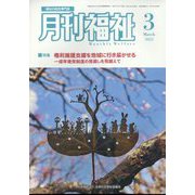 月刊 福祉 2025年 03月号 [雑誌]