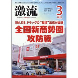 激流 2025年 03月号 [雑誌]
