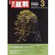 近代盆栽 2025年 03月号 [雑誌]